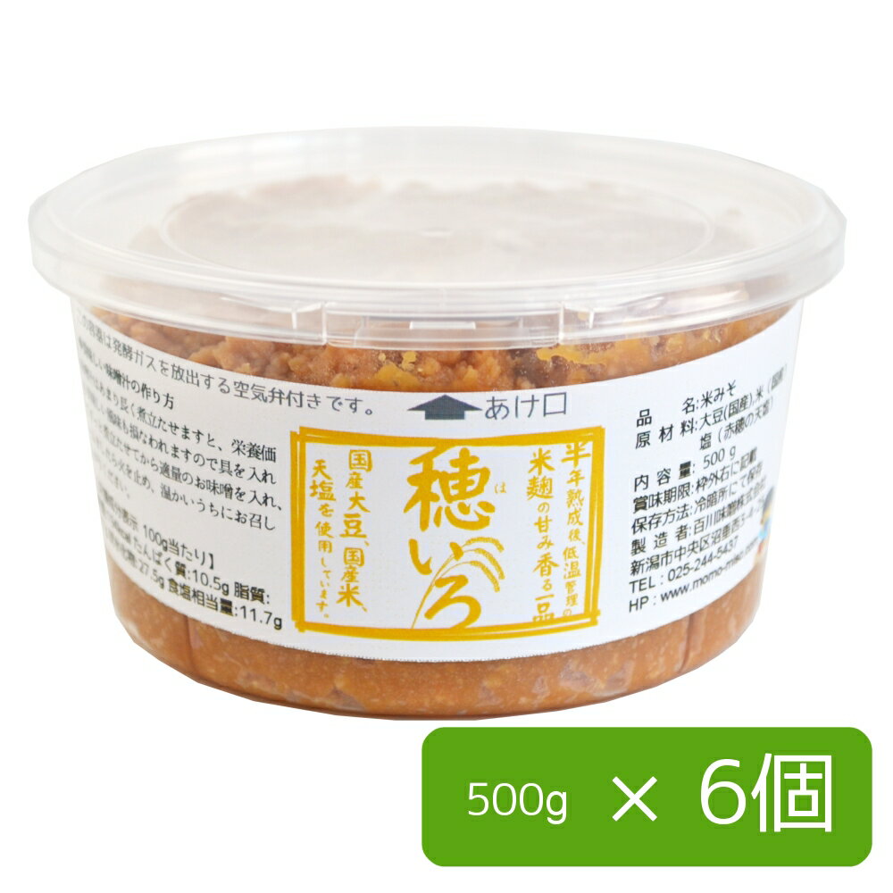 まとめ買い 越後味噌 穂いろ 500gカップ 6個入り 国産 味噌 酒精なし