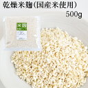 国産米使用 乾燥米麹 500g 袋入り