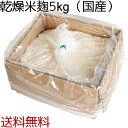 【送料無料】乾燥米麹 業務用 国産米使用 5kg ダンボール入り