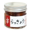 辛らっきょう 60g 瓶入り(らっきょうの味噌たまり漬け&唐辛子)