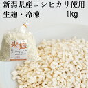 生 米麹 生麹 新潟県産コシヒカリ米使用 1kg 袋入り 冷凍(甘酒の麹や塩麹作り、味噌作りなどに最適です)