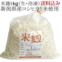 【送料込み】米麹 生麹 新潟県産コシヒカリ米使用 1kg袋入り冷凍（甘酒の麹や塩麹作り、味噌作りなどに最適です）