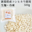 生 米麹 生麹 新潟県産コシヒカリ米使用 500g 袋入り 冷凍(甘酒の麹や塩麹作り、味噌作りなどに最適です)