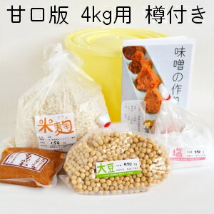 味噌作りキット（甘口版）4kg用 樽付き（大豆0.71kg,米麹1.56kg,塩490g） 手作り 味噌づくり 材料 セット