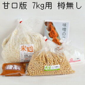 味噌作りキット（甘口版）7kg用 樽無し（大豆1.24kg,米麹2.73kg,塩850g） 手作り 味噌づくり 材料 セット