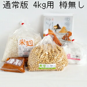 味噌作りセット（通常版）出来上り4kg用（樽なし） 国産原料使用