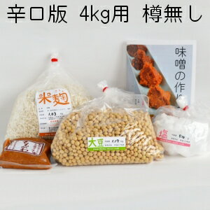 味噌作りキット（辛口版）4kg用 樽無し（大豆1.17kg,米麹1.03kg,塩510g） 手作り 味噌づくり 材料 セットのサムネイル