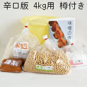味噌作りキット（辛口版）4kg用 樽付き（大豆1.17kg,米麹1.03kg,塩510g） 手作り 味噌づくり 材料 セットのサムネイル