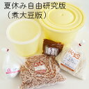 味噌作りキット 夏休み 自由研究 版 (煮大豆版) 出来上り1.6kg用 手作り 味噌づくり 材料セット