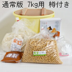 手作り味噌セット（通常版）出来上り7kg用（樽付き） 手作り 味噌 キット 国産原料使用