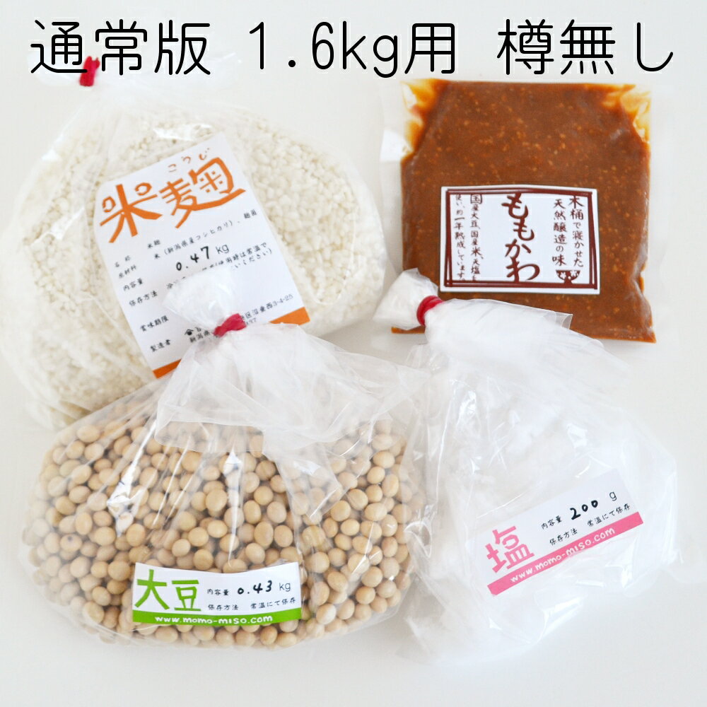 初心者用 味噌作りセット（通常版）出来上り1.6kg用（樽なし）（大豆0.43kg,米麹0.47kg,塩200g） 国産原料使用 手作り 味噌づくり 材料セットのサムネイル
