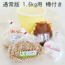 初心者用 味噌作りセット(通常版)出来上り1.6kg用(樽付き) (大豆0.43kg,米麹0.47kg,塩200g)国産原料使用 手作り 味噌づくり 材料セット
