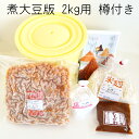 (初心者でも超簡単)味噌作りキット(煮大豆版)2kg用 樽付き(煮大豆1kg,米麹550g,塩230g) 手作り 味噌づくり 材料 セット