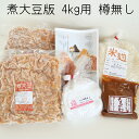 (初心者でも超簡単)味噌作りキット(煮大豆版)4kg用 樽無し(煮大豆1kg×2袋,米麹1.1kg,塩460g) 手作り 味噌づくり 材料 セット