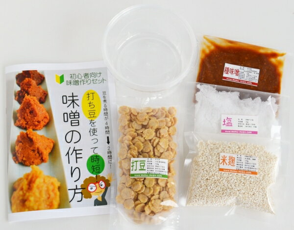 自家製 味噌の作り方（打ち豆を使って時短バージョン） 普通、大豆を煮るのには柔らかくなるまで4時間ほどかかりますが、打ち豆を使うことで2時間に短縮できます。なるべく簡単に少量で味噌を作ってみたい方にお勧めです。 1．打ち豆の洗浄と浸漬 打ち豆を流水で軽く洗います。この時、大豆の皮が取れてきますが、それも味噌の重要な食物繊維ですので、捨てないでください。 次に鍋に打ち豆を入れ、500mlくらいの水を入れて、一晩浸します。（常温でも大丈夫ですが、できれば冷蔵庫で。） 一晩浸漬すると、打ち豆は約2倍以上の大きさに膨れます。 2．打ち豆を煮る 浸漬した打ち豆の水を一度捨て、新しい水に入れ替えて、煮ます。たっぷりの水で煮ましょう。 最初は強火で、沸騰してきたら、弱火～中火で2時間ほど煮ます。この時、必ず、打ち豆がお湯の中で踊るぐらいの火力が必要です。さもないと柔らかくなりません。パスタをゆでるような感じで、たっぷりの水で打ち豆が躍るぐらいの火力で。 焦げ付かないように、たまにかき混ぜましょう。灰汁が出てきたら、軽く取り除きましょう。煮こぼれないように注意しましょう。お湯が少なくなったら水を足しましょう。 豆を皿に取り出して、指で押してふにゃりとつぶれる程度、あるいは食べてザラツキを感じなければOKです。 3．打ち豆を冷却する まず、打ち豆の煮汁を20ml取って下さい。これは後で使います。（煮汁でなく水でも可） その後、お湯をきって、煮た打ち豆をザルにとり、少し冷まします。人肌ほどに。 4．打ち豆をつぶす 打ち豆をペースト状につぶします。 つぶし方は色々ありますが、フードプロセッサーが簡単で良いかと思います。 他には、すり鉢でつぶしたり、清潔なビニール袋に入れて手で潰す方法もあります。 手で潰すと、多少豆粒が残りますが、それも食感として楽しむのもありです。 5．米麹と塩を混ぜる あとは、全ての材料を混ぜるだけなのですが、まず最初に空の容器に米麹と塩を入れ、よく混ぜておきます。 こうしておくことで、あとで大豆と混ぜた時、塩が満遍なく混ざったかどうかを米麹の混ざり具合を見ることで確認できます。 6．打ち豆、種味噌も混ぜる 5．に、打ち豆のペースト、種味噌、煮汁20ml（水でも可）を加え、よく混ぜます。 重要なことは、塩を満遍なく行き渡らせることです。 米麹のつぶつぶが、全体に行き渡っているかどうかを目で確認して、行き渡っていれば、塩も良く混ざっているはずです。 7．仕込み完成 よく混ざったら、容器に詰めていきます。空気が入らないように上から少し押しながら味噌を詰めていきましょう。 全て詰め終わったら、上表面を平らにならし、上表面になるべく空気が入らないようにラップをして、仕込み完成です。 あとは、数ヶ月～1年ほど常温で熟成させます。（年間通して気温の低い場所だと、発酵が進まないので、夏は暑いぐらいの場所で熟成させた方が良いです。） 8．発酵・熟成・お手入れ 寝かせる期間はさまざまですが、必ず夏を経験させた方が良いです。夏の30度以上の温度に置くことで、発酵が進み、大豆や米麹が分解され、味噌特有の香りや味が出てきます。 お手入れとしては、1年に1度（夏の前後。7月か、9月ごろが良いです）、樽の中をかき混ぜると良いです（天地返しなどとも言います）。その際、上表面にカビなどが出ていたら、薄く取り除いてからかき混ぜましょう。 お手入れの目的は、全体の品質を均一にすることと、味噌中の酵母に酸素を与えて活動を活発にさせることにあります。 味噌は寝かせていると、だんだん樽底の部分は柔らかく、上の部分は硬くなってきます。お手入れとしては、これを全体が同じ硬さになるまでかき混ぜればOKです。 9．味噌の完成 食べごろは、味噌を仕込んでから夏を挟んだ6ヶ月〜1年ほどです。少量で仕込むと、熱の出入りが激しく、発酵が進みにくいので、更にもう1年寝かせても良いです。 目安としては、右写真のように、味噌の上表面は少し黒いぐらいが、ちょうど良いです。上表面は空気に触れるため、内部よりも色が濃くなります。（右写真は4kgほど仕込んだ時の写真です。ご参考まで。右写真ではビニール袋に入れていますが、本来は容器に直接入れた方が空気が入らずに良いです。） 味噌の上表面には、白いカビが出ている場合があります。これは基本的には産膜酵母で体に害はありませんが、味噌の上部分は酸化して、味も美味しくないので、上表面全体を薄く取り除いてから、かき混ぜると良いです。 これで完成です！ これ以上発酵を進ませたくないと思ったら、なるべく気温の低い場所で保管します。打ち豆を使って時短！豆を煮る時間が4時間→2時間に！簡単に少量で味噌を作ってみたい方にお勧め。味噌手作りセット（初心者向け）出来上がり470g用 容器付き（打ち豆100g,乾燥米麹120g,塩50g） 　本商品は、打ち豆を使って自宅で味噌を作るための材料のセットです。味噌造りに挑戦してみませんか？通常、味噌を作る時、大豆を煮るのに4時間以上かかりますが、打ち豆にすることで煮る時間が2時間に短縮されます。打ち豆とは、大豆をつぶしたものです。内容は、打ち豆・乾燥米麹・塩・種味噌がセットになっています。初心者でも安心の説明書つき。 ＞＞味噌の作り方は下でも解説！ 本セットは、大豆より少し米麹が多い11割麹の味噌になります。塩分は、12％に設定されています。 商品には、容器付きと容器無しがあります。味噌を熟成させる容器（タッパーなど）をお持ちでない場合は、ぜひ容器付きでご購入ください。 　基本的にいつでも大丈夫ですが、雑菌の付きやすい夏場は避けて、冬から初夏までに仕込むと良いです。11月から7月初旬ぐらいの間に仕込むと良いでしょう。 　仕込んだ後、夏場の暖かい温度を経験させることで、味噌の発酵が進んできます。 　夏を過ぎて、秋ごろ（10月ごろ）から食べごろです。夏場にあまり温度が上がらなかったりすると、発酵の進みも遅く、色も淡い状態です。逆に暑い夏の場合は、発酵が進み、色も濃くなります。 　仕込む時期に関係なく、夏を過ぎたころが食べ時になります。肝心なのは夏を越すということです。暖かい温度を経験することで、発酵が進み、美味しい味噌になります。ただし、確かに仕込む時期のよっても味噌の温度経過が異なってきますので、味にも若干の違いが出てきます。その辺の違いは実際に色々な次期に仕込んでみて、体験してみてください。 　味噌作りの解説書を商品と一緒にお送りいたします。電話やメールなどでもサポートいたしますので、お気軽にご連絡下さい。 「味噌手作りセット（初心者向け）出来上がり470g用 容器付き」のセット内容は、 ・打ち豆：100g ・乾燥米麹：120g ・塩：50g ・種味噌：50g程度 ・容器：1個 ・説明書：1冊 名称：味噌手作り材料セット セット内容：打ち豆（新潟県産）、乾燥米麹（国産米使用）、塩（赤穂の天塩）、種味噌（大豆・米・塩／酒精）、500g容器、説明書 保存方法：常温保存（なるべく冷暗所で保存してください） 賞味期限：米麹、種味噌は常温で6ヶ月 内容量：打ち豆100g、乾燥米麹120g、塩50g、種味噌50g 製造者：百川味噌株式会社（新潟県新潟市中央区沼垂西3-4-25）