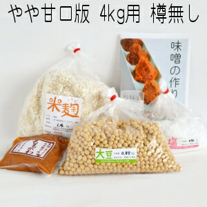 味噌作りキット（やや甘口版）4kg用 樽無し（大豆0.85kg,米麹1.40kg,塩490g） 手作り 味噌材料セット