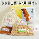 味噌作りキット(やや甘口版)4kg用 樽付き(大豆0.85kg,米麹1.40kg,塩490g) 味噌づくり 材料 セット