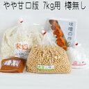 味噌作りキット(やや甘口版)7kg用 樽無し(大豆1.48kg,米麹2.44kg,塩850g) 手作り 味噌づくり 材料 セット
