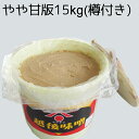 仕込み味噌(やや甘口版)15kg(樽付き)