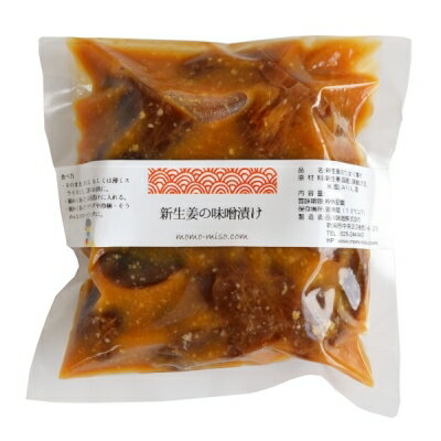 国産 生姜 味噌漬け 200g 袋入り（国産の新生姜を長期間味噌で漬け込んだ辛口の漬物です） 漬物