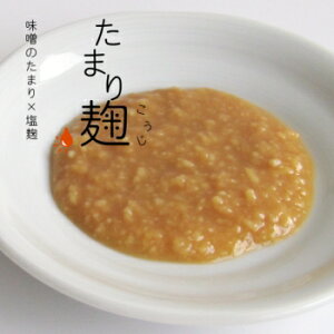 たまり麹500gカップ入り(新潟県産コシヒカリ米、赤穂の天塩使用)