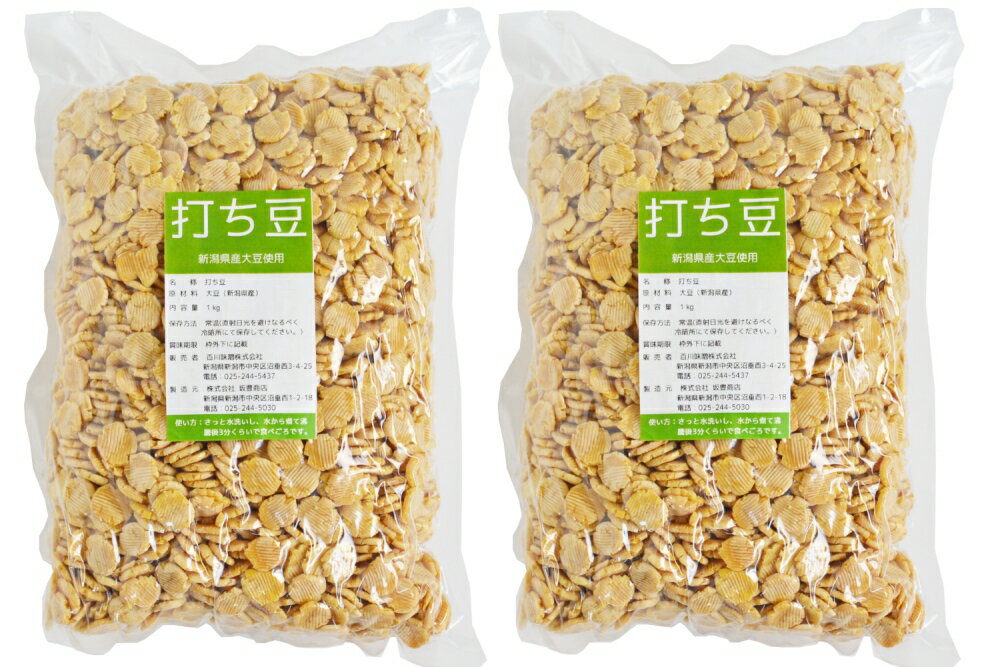 【送料無料】業務用 打ち豆 新潟県産大豆使用 1kg×2袋入り