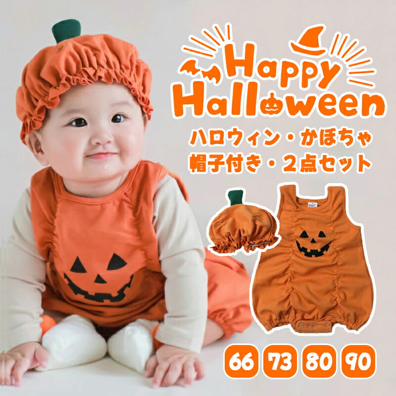 ハロウィン かぼちゃ ロンパース ベビー ハロウィン 衣装 かぼちゃ 新生児 赤ちゃん 2点セット 帽子付き カバーオール 子供 キッズ 女の子 男の子 ハロウ...