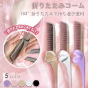 \2点期間限定クーポンで1182円/【2点セット】前髪用コーム くし ブラシ 持ち運び ヘアブラシ ギフト プレゼント 女の子 友達 彼女 高校生 軽量 かわい...
