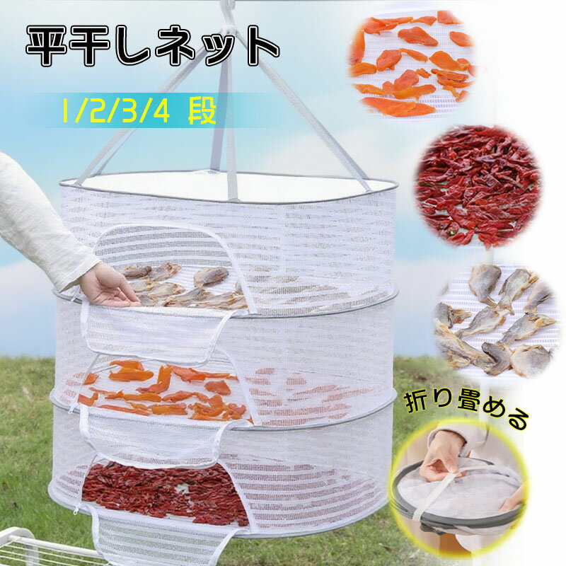 干しかご ひもの 干し網 1段/2段/3段/4段 野菜 梅干し 干物 アウトドア 保存 乾燥 折りたたみ 干し網 ..