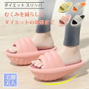 ★期間限定20%OFF★ダイエットスリッパ バランスサンダル 健康サンダル 健康スリッパ ダイエットサンダル サンダル 靴 ダイエット バランス レディース シ...