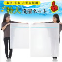 ★先着 30 名限定 200円OFF★ 楽天倉庫発送 洗濯ネット 特大 110cm×90cm大 布団 毛布 大型 ファスナー収納付 こたつ布団 毛布 敷パッド ...