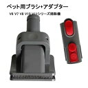 送料無料 互換品 ペット用ブラシ 掃除機アクセサリー 猫 犬 動物用 クリーニングツール ニューデザインクリーナーアクセサリー 掃除機 アタッチメント V6 V7 V8 V10 V11 アダプター付き 長い毛ペットおすすめ