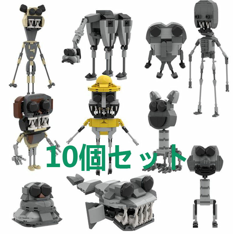 新製品 Zoonomaly lego：10-piece set ズーノマリー レゴ 互換 10点セット 怪物 動物園 steam lego 恐怖ゲーム 周辺グッズ モデル おもちゃ ハロウィンクリ スマスギフト