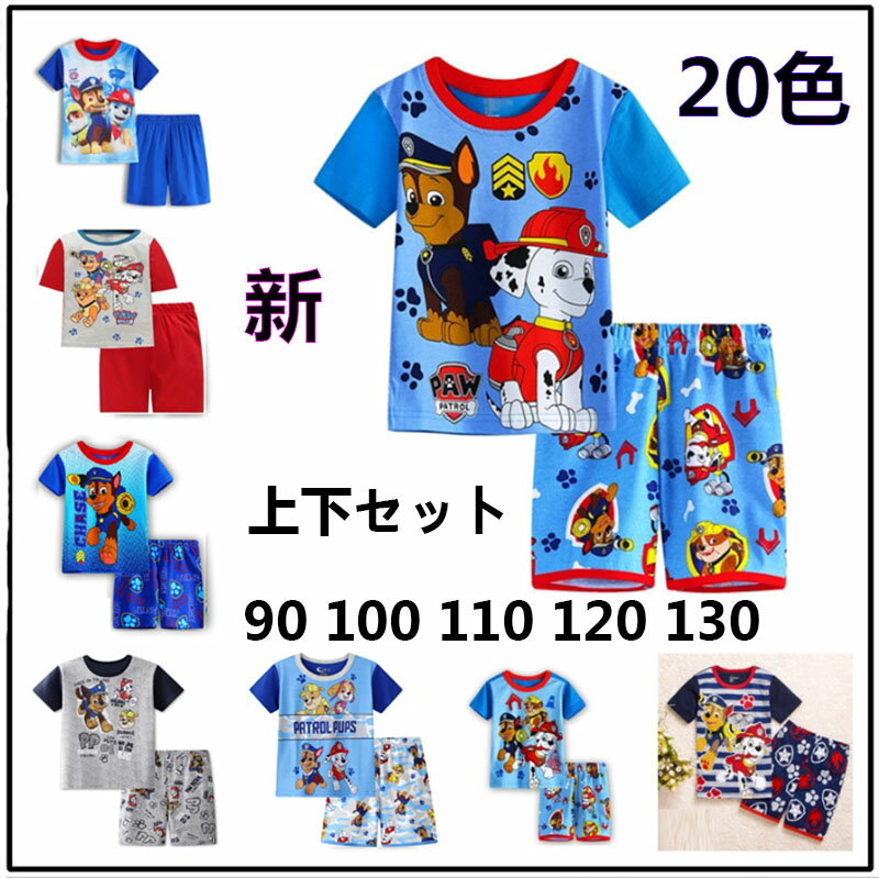 新作 17色 上下セット Paw Patrol パウパトロール パジャマ コットン100 キッズ おしゃれ 半袖パジャマ ルームウェア 子供 寝巻き セットアップ 寝間着 お昼寝 2Y-90cm 3Y-95cm 4Y-100cm 5Y-110cm 6Y-120cm 7Y-130cm