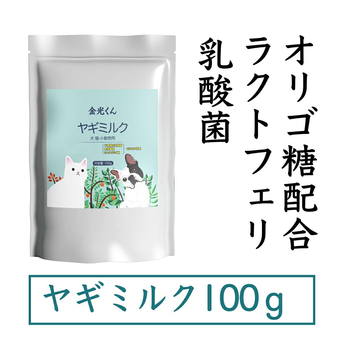 オランダ産ヤギミルク パウダー 金光くんヤギミルク 100g ペット用 無添加 乳酸菌 ペット用ミル ...