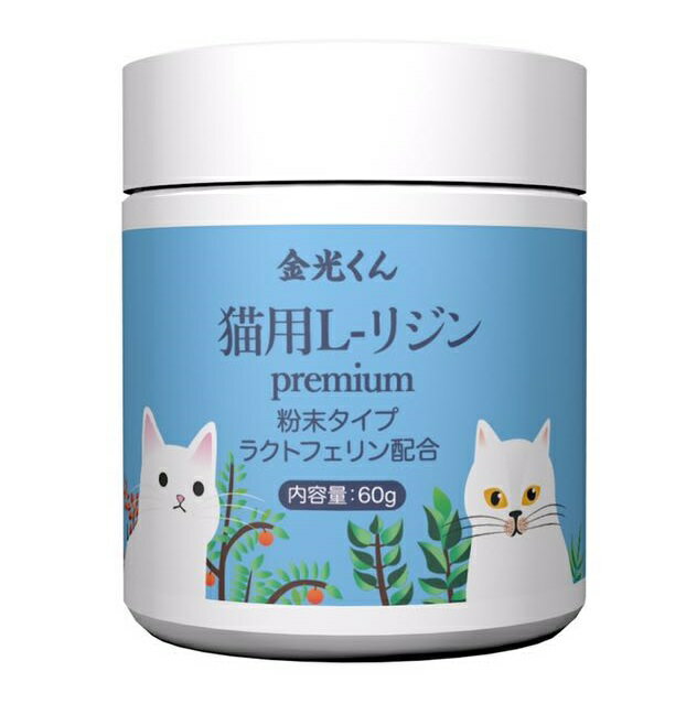 金光くん　国産　ペット用　猫用L-リジンパウダー　リジン Lリジン リシン サプリメント　ラクトフェリン配合　ねこ　りじん　L-リジン　ねこ用　猫用　リジン　サプリメント猫用リジン　猫 風邪 の 薬ではない