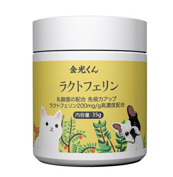 金光くんラクトフェリン サプリ 35g 乳酸菌配合 ペット用 猫用 犬用 ラクトフェリン20%高含有