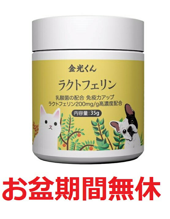 金光くんラクトフェリン サプリ 35g 乳酸菌配合 ペット用 猫用 犬用 ラクトフェリン20%高含有