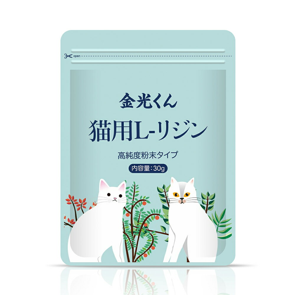 お盆期間無休金光くん国産猫用L-リジン塩酸塩 粉末タイプ 白い　味がない ペット用リジン￥リジン猫用りじんサプリメント猫風邪　薬 ではない　猫用風邪薬 猫用風邪サプリメント 猫用鼻水サプリメント 猫用目やにサプリメント 猫用くしゃみサプリメント