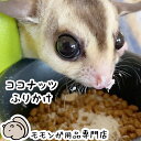 ゆうパケットOK ココナッツふりかけ 25g フクロモモンガのふりかけ ももんがもんもん共和国オリジナル フード エサ 餌 メール便対応【動画あり】