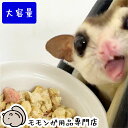 【大容量】たまごとミルクのフクロモモンガフードwithコオロギ 大容量1300g 1.3kg ももんがもんもん共和国オリジナル ジクラ好きにおすすめ!