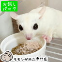 ゆうパケットOK フクロモモンガのハイプロテインパウダーフード 20g お試し小分けパック おやつにも流動食にもふりかけにもなる万能フード ももんがもんもん共和...