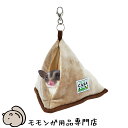 マルカン CASA フクロモモンガのふんわり包み込む三角ハウス 寝袋ポーチ 寝ぶくろベッド【動画あり】