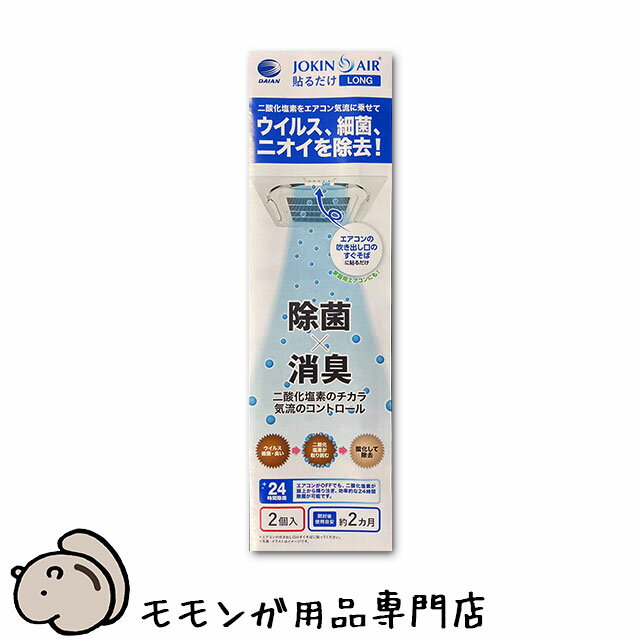 ゆうパケットOK フクモモのお部屋の消臭剤 ジョキンエアー貼るだけロング 6畳用 2個入り におい対策 エアコン用消臭剤 温度管理用のエアコンを使って部屋を丸ごと消臭 メール便対応