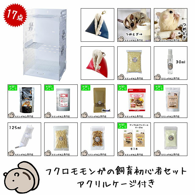 【新型ケージにリニューアル】フクロモモンガの飼育初心者セット02　アクリルケージと基本の飼育用品セット　「GEX …