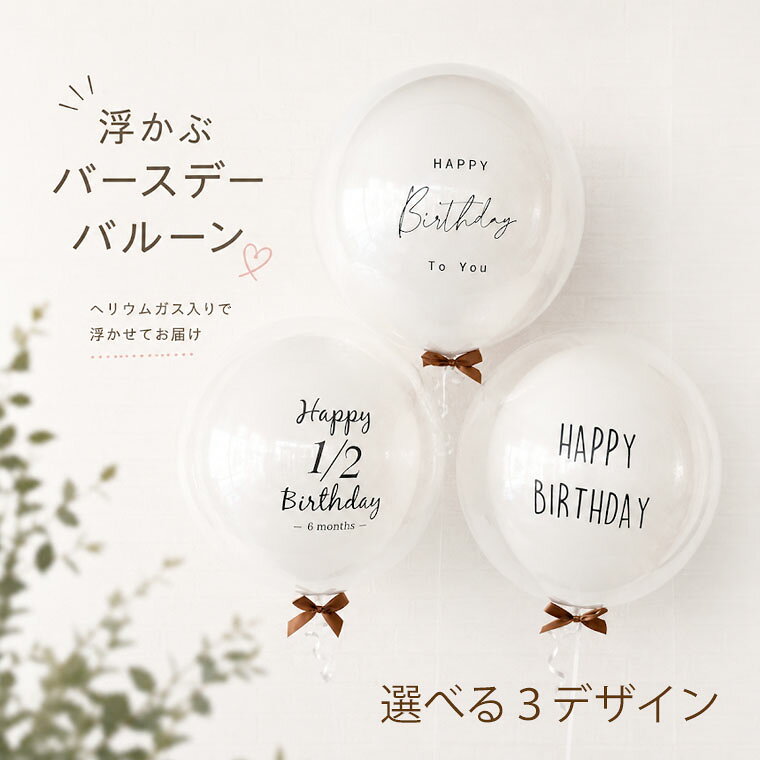 誕生日 バルーン ヘリウムガス入り クリアバルーン 二重構造 全3デザイン ハーフバースデー 直径約30cm