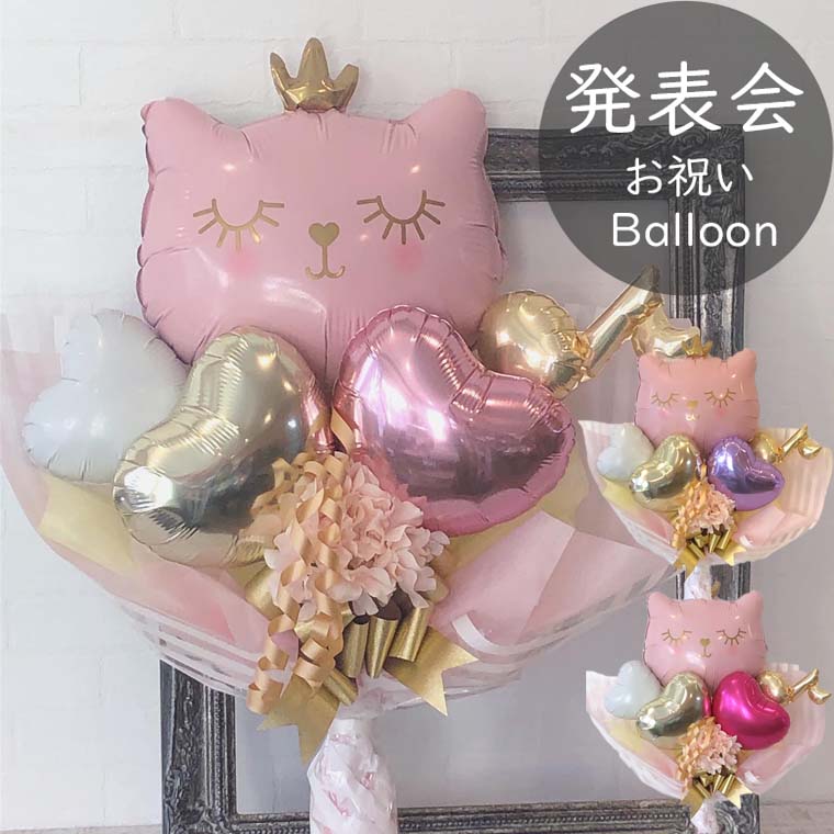 バルーン ピアノ ダンス バレエ などの 発表会 や 演奏会 の プレゼント に 音符入り の かわいい バルーンブーケ 【キャットプリンセス】