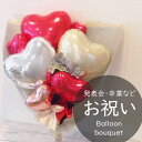 バルーンブーケ 送別 発表会 部活 引退 などに赤い バルーンで 豪華な雰囲気の花束 お祝い おしゃれ 女性 バルーン花束 バルーンフラワー 風船 贈り物 【バルーンブーケ】