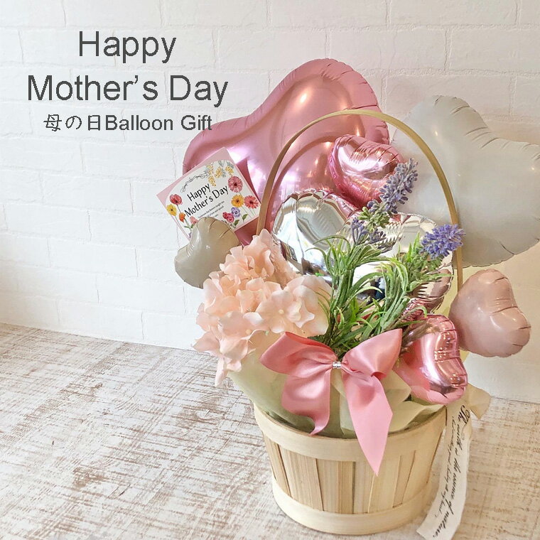 バルーン 母の日 バルーンギフト マザーズデイ とってもかわいい 置き型 バルーンプレゼント 感謝の気持ち お母さん いつもありがとう 【ブルーミングガーデン...