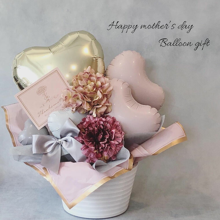 バルーン 母の日 バルーンギフト マザーズデイ エレガントな くすみピンク 置き型 バルーンプレゼント 感謝の気持ち お母さん いつもありがとう 【マザーズデイ...